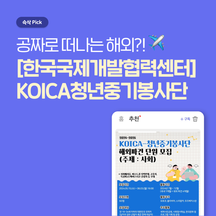  한국국제개발협력센터 KOICA청년중기봉사단 모집 공짜로 떠나는 해외?!