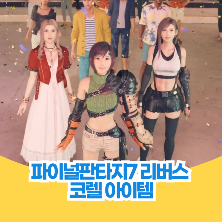  파이널 판타지 7 리버스 공략 코렐 에어리어 아이템, 초코보 정거장, 트레저 스폿 위치