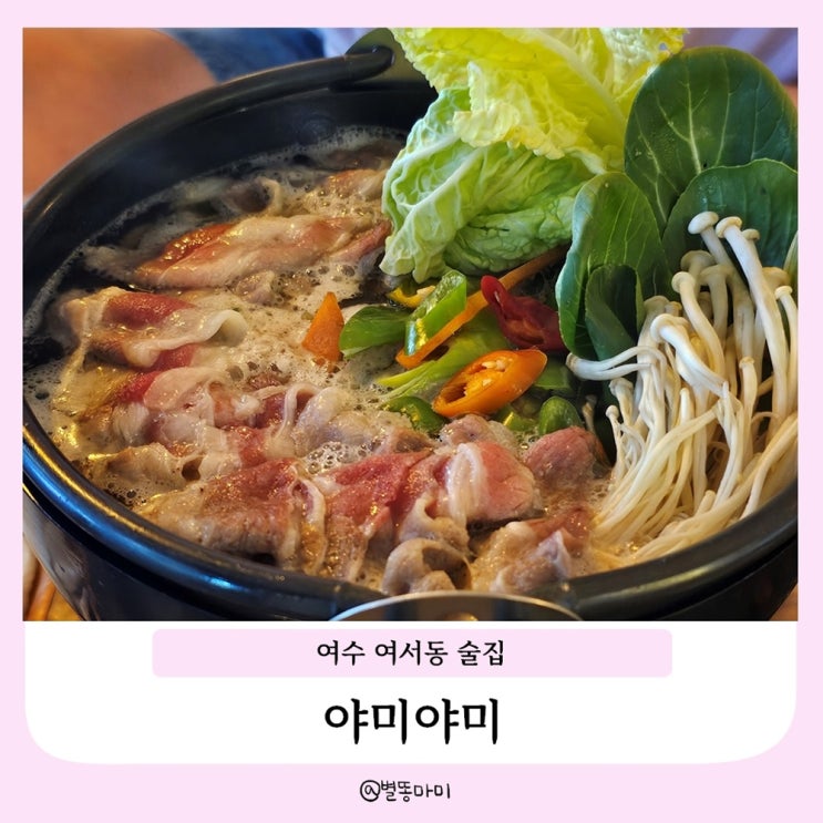  여수 여서동 이자까야 여서동 술집 야미야미