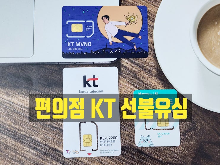  편의점 KT 선불유심 구매 엔텔레콤 셀프개통 방법
