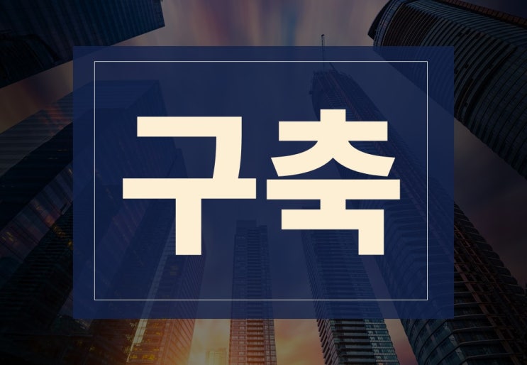  구축뜻 알아보겠습니다.(ft. 회사 시스템 구축, 구축효과, 장단점)