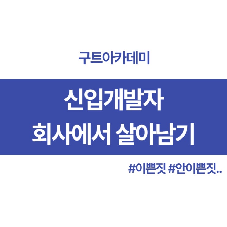 개발자 학원에서 알려주는 신입개발자가 회사에서 살아남는법!(feat. 이쁨받는 법)