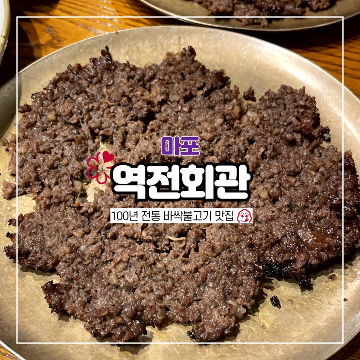  미슐랭가이드 서울 염리동 맛집 역전회관 마포 100년 전통 바싹불고기