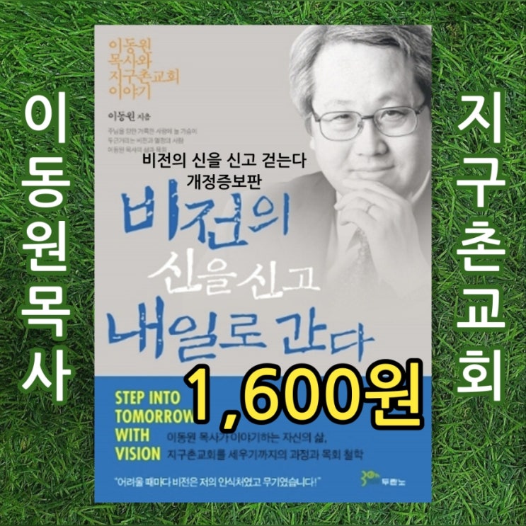  이동원 목사와 지구촌교회 이야기 『비전의 신을 신고 내일로 간다』 1,600원 『비전을 신을 신고 걷는다』 개정 증보판  비전과 열정, 삶과 목회, 꿈꾸는 자 꿈과 비전 자서전