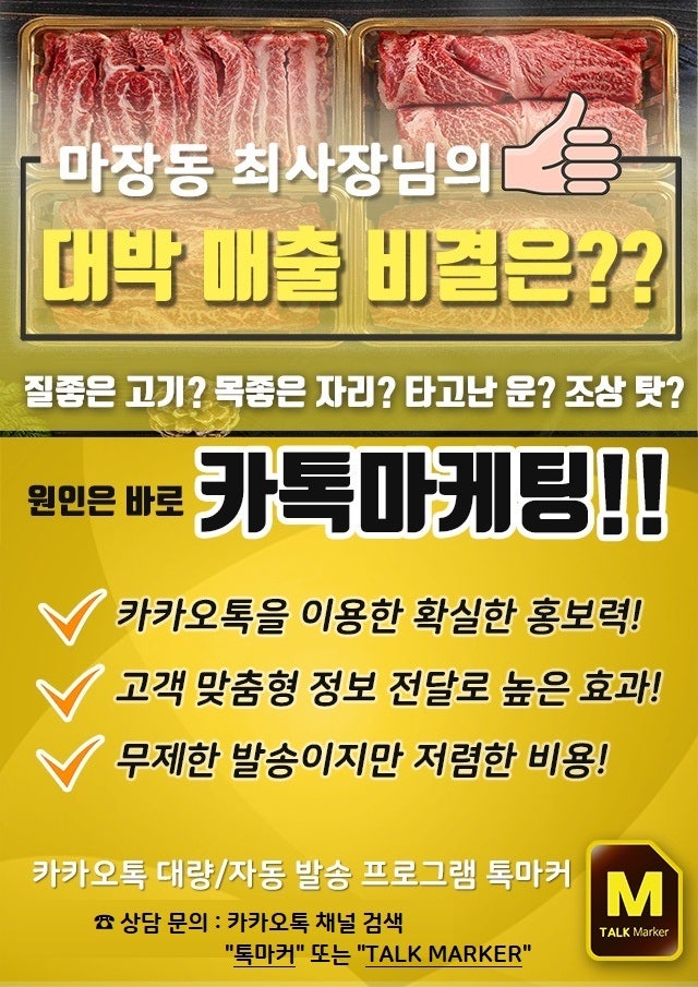  정육점 매장 홍보 마케팅 간편하게 하기! 카톡 단체문자 자동전송으로 홍보하세요!