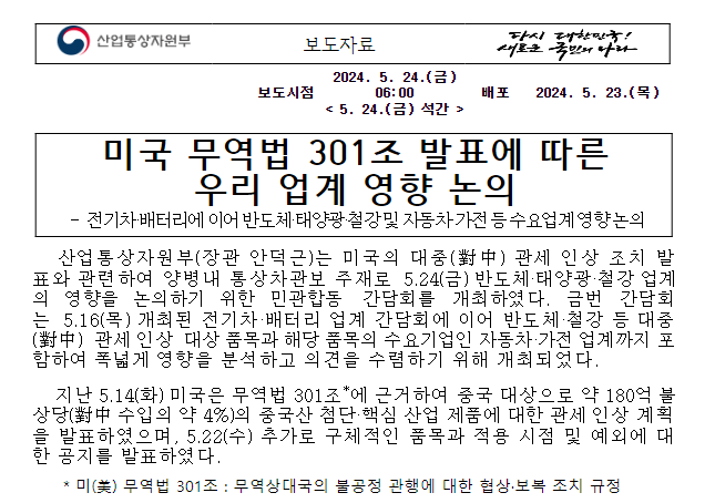 미국 무역법 301조 발표에 따른 우리 업계 영향 논의 미국 무역법 301조 발표에 따른 우리 업계 영향 논의