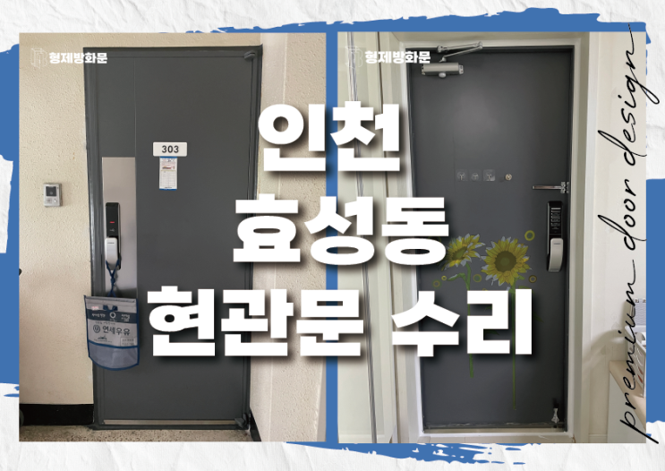  인천 계양구 효성동 현관문 보수공사