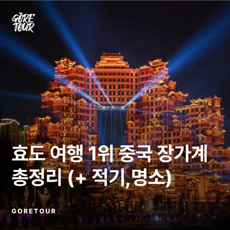  ️효도 여행 1위 중국 장가계 총정리( + 여행 적기, 장가계 명소등)️