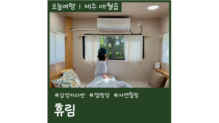 제주 캠핑장 휴림 제주공항 근처 애월읍 제주 감성 카라반 제주 캠핑장 휴림 제주공항 근처 애월읍 제주 감성 카라반