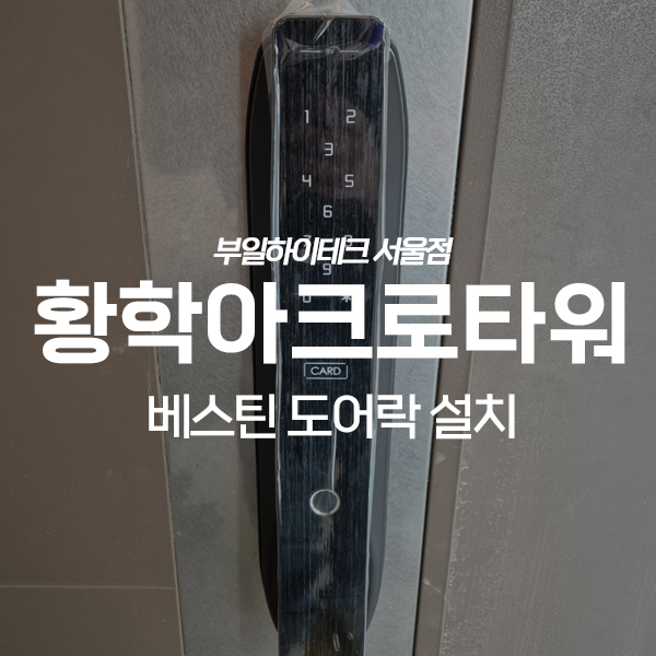  중구 황학동 황학아크로타워 베스틴 지문인식 도어락 교체 설치