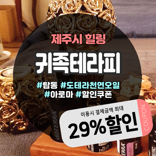  풋스파, 등후면 스톤온열관리 무료! 구제주마사지샵 제주귀족테라피