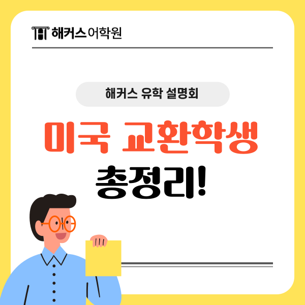  교환학생 가는법? 미국 교환학생 비용/조건/토플 총정리