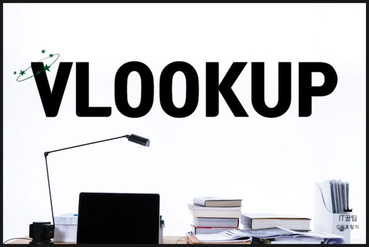 엑셀 VLOOKUP 함수 활용법 정리 엑셀 VLOOKUP 함수 활용법 정리