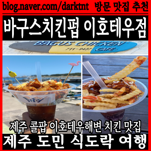 제주 콜팝 이호테우해변 맛집 바구스치킨펍 이호테우점