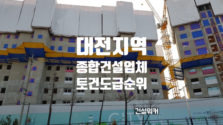  대전지역 종합건설업체 도급순위(23/24) 계룡건설·금성백조주택 1·2위