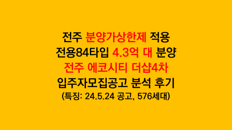 전주 안전마진 분양가상한제 아파트 '전주 에코시티 더샵 4차' 입주자모집공고 분석 후기