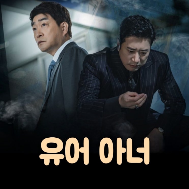  유어 아너 원작과 출연진 등장인물 정보 ENA 월화 드라마 크래시 후속