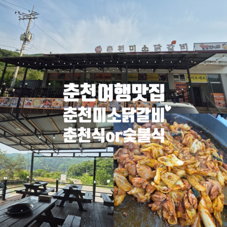  춘천닭갈비맛집 제이드가든 옆 춘천미소닭갈비 단체모임 가능