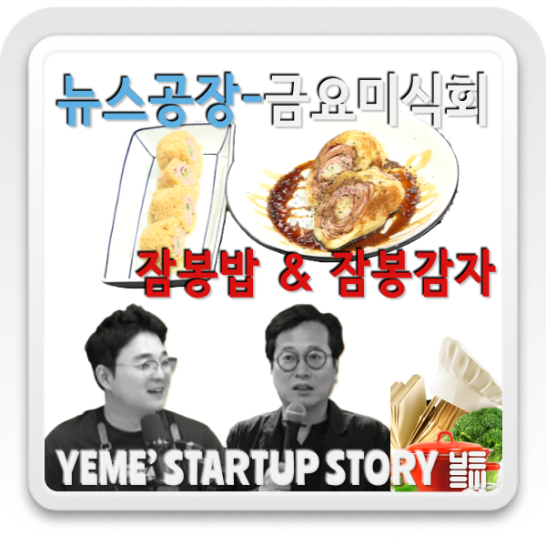  금요미식회 - 햄의 참맛 '잠봉밥 & 잠봉감자'의 레시피