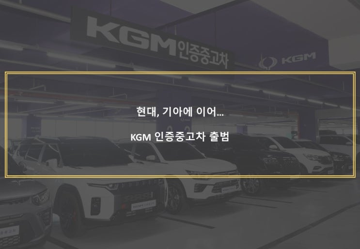  현대, 기아에 이어 KGM 인증중고차 출범