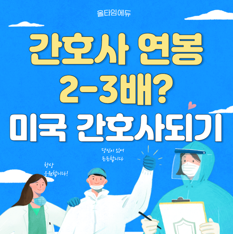  간호사 연봉이 2-3배라구? 미국간호사 되는 방법!