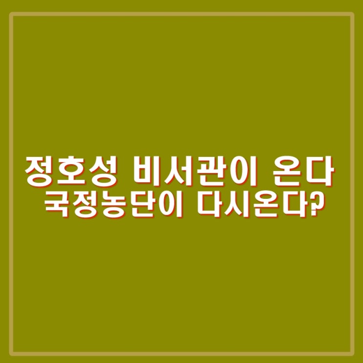최측근이었던 정호성, <b>대통령실 비서관</b>으로 발탁. 태블릿 PC는?