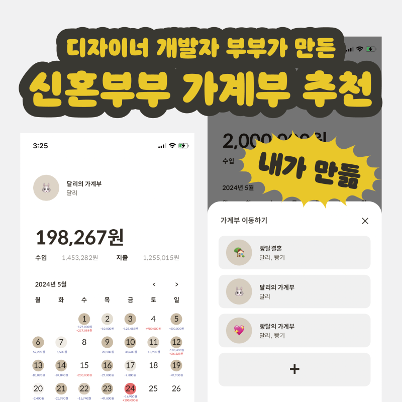 부부가 만든 신혼부부 가계부 어플 : 누가 공유가계부