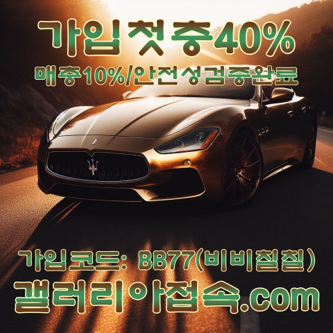  갤러리아 주소와 가입코드 추천인 안내 - 메이저사이트