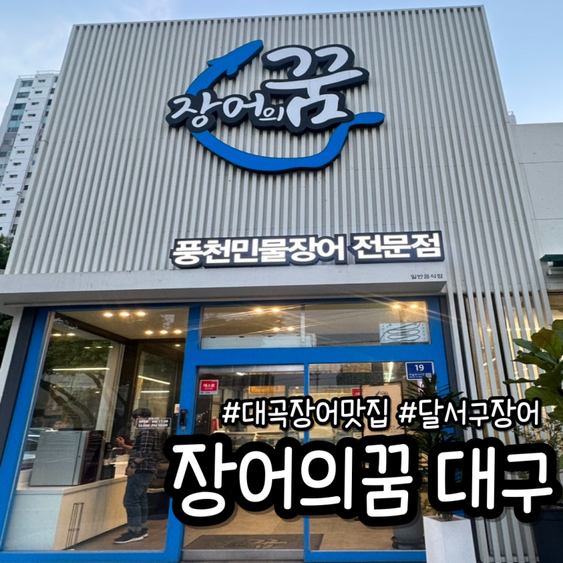 대구 달서구 대곡동 장어의꿈 단체모임하기 좋은 장어 찐 맛집