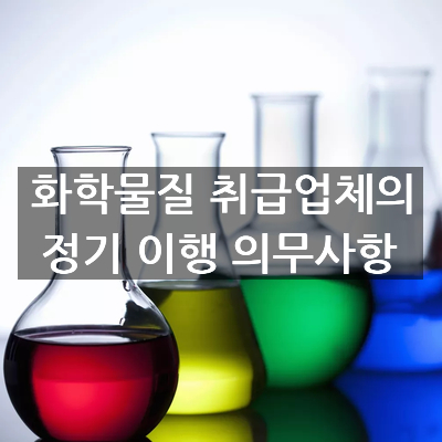  화학물질 취급업체의 정기 이행 의무사항
