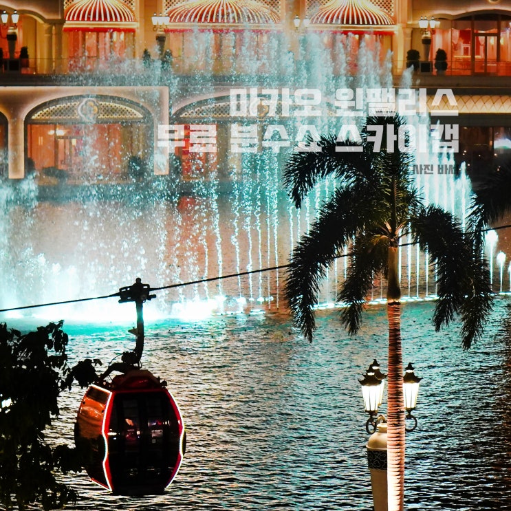  마카오 여행, 윈팰리스 호텔 무료 공연 분수쇼 관람, 스카이캡