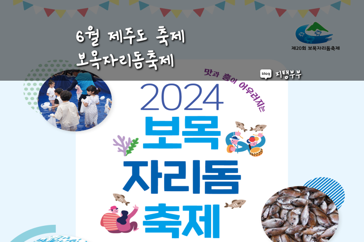  6월에 가볼만한 제주도축제 2024 보목자리돔축제 서귀포 보목포구 자리돔 축제 일정 프로그램 제주축제