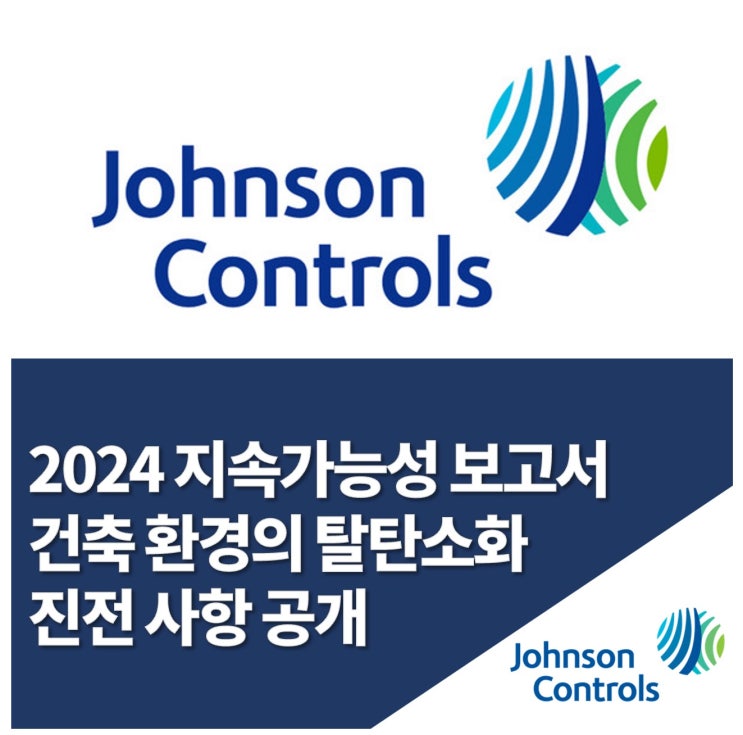  존슨콘트롤즈, ‘2024 지속가능성 보고서’ 발간…“지속가능한 빌딩 구현을 위한 노력 진전 이뤄”