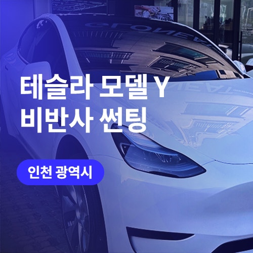  인천 테슬라 썬팅 잘하는 곳 / 모델Y 부천썬팅 고객 만족하다