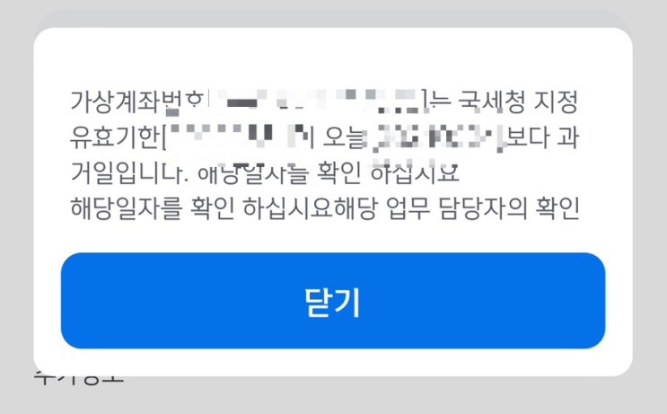  종합소득세 가상계좌 오류시