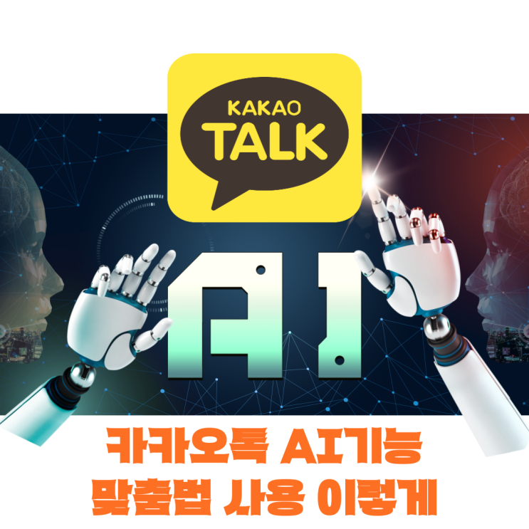  카카오톡 AI기능 맞춤법 사용 이렇게