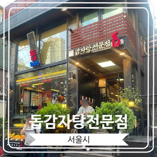 [돕감자탕전문점] 24시간 운영하는 건대 근처 유명한 감자탕 집