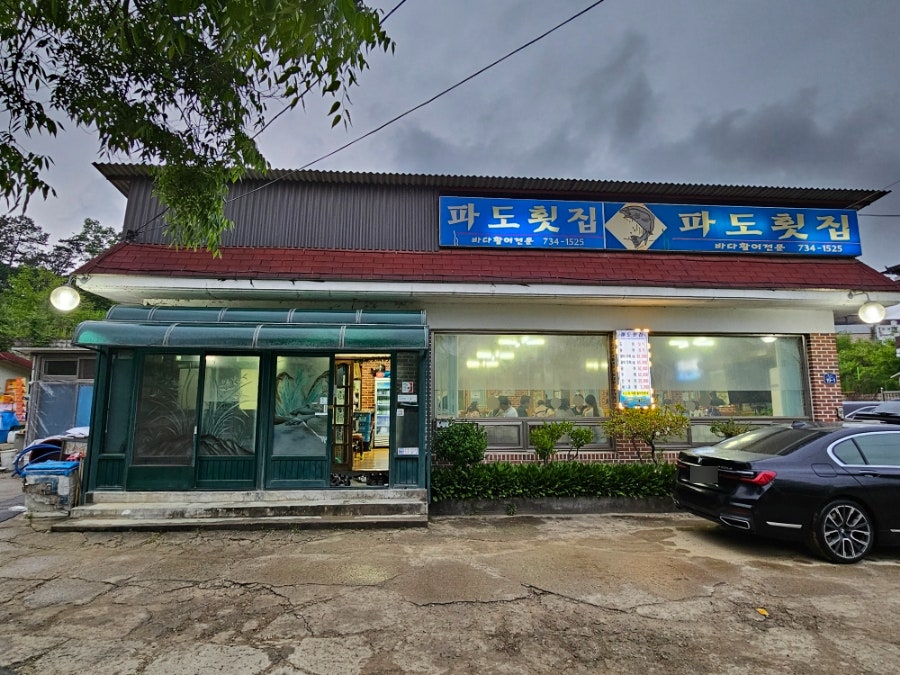 파도횟집 사진 2