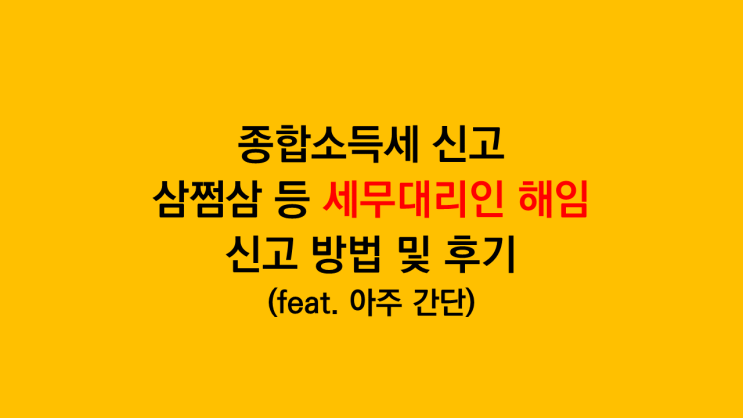 종합소득세 신고 삼쩜삼 등 세무대리인 해임 신고 방법 및 후기 - 너무 간단
