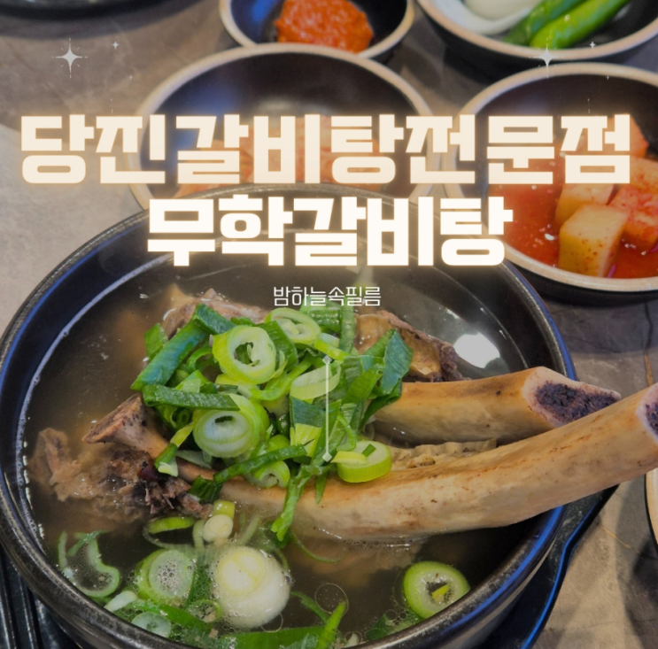  당진 기지시 갈비탕전문점- "무학갈비탕"