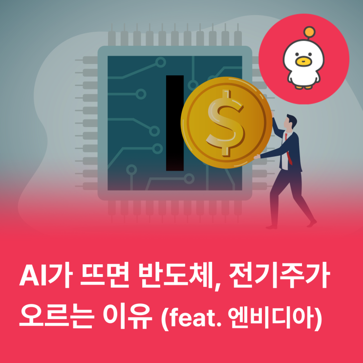  AI기술이 뜨는데 왜 반도체주와 전력주가 오를까?