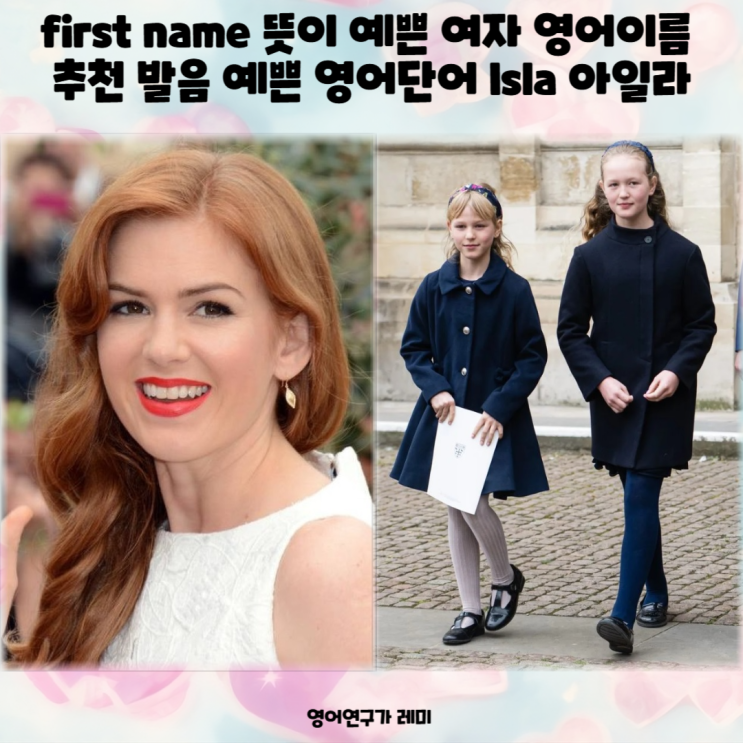 first name 뜻이 예쁜 여자 영어이름 추천 발음 예쁜 영어단어 Isla 아일라 (+ 스페인어 예쁜단어) first name 뜻이 예쁜 여자 영어이름 추천 발음 예쁜 영어단어 Isla 아일라 (+ 스페인어 예쁜단어)
