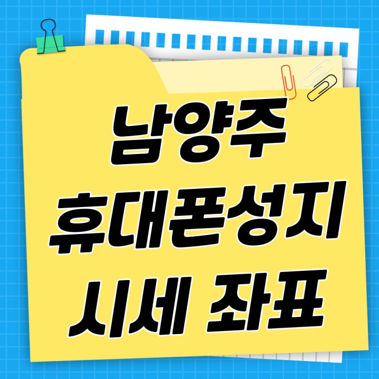 남양주 휴대폰 성지 핸드폰 시세 좌표 확인하는법 남양주 휴대폰 성지 핸드폰 시세 좌표 확인하는법