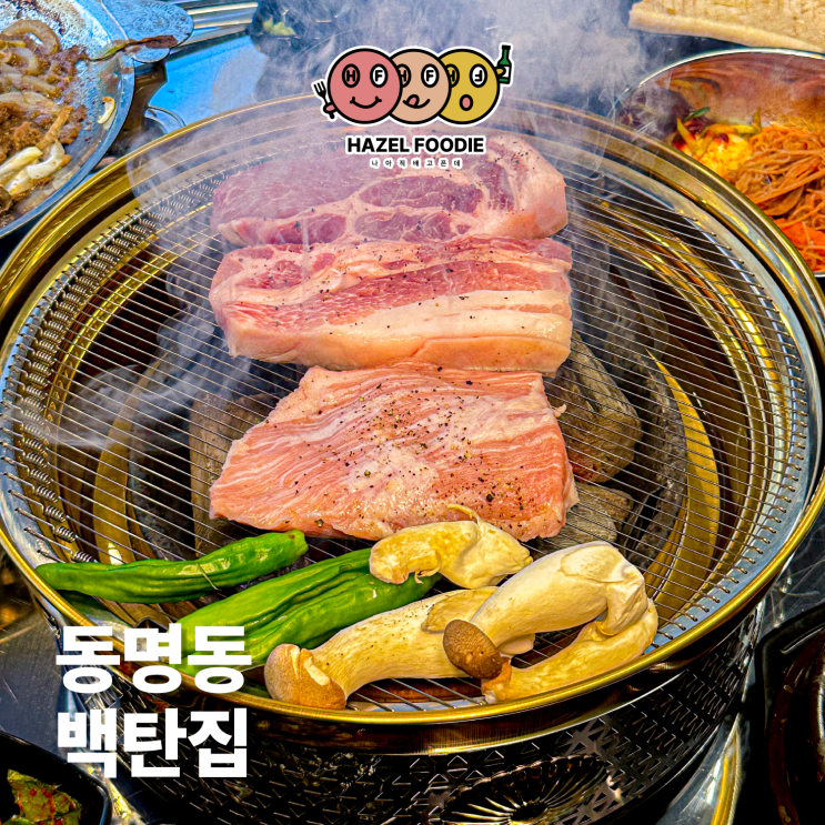 광주 동명동 신상 고깃집 백탄집 찐리뷰 광주 동명동 신상 고깃집 백탄집 찐리뷰
