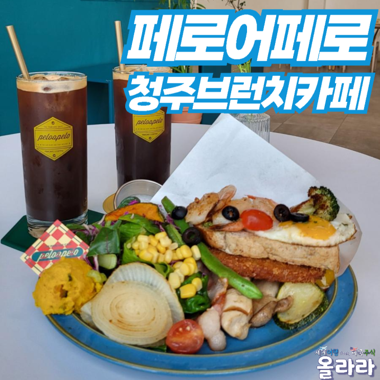  청주브런치카페 디저트 커피 맛집 대형카페 데이트 페로어페로