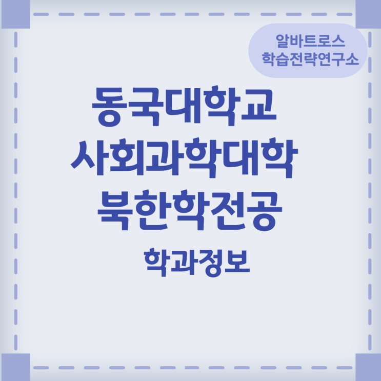 동국대학교 사회과학대학 북한학전공 학과정보 동국대학교 사회과학대학 북한학전공 학과정보
