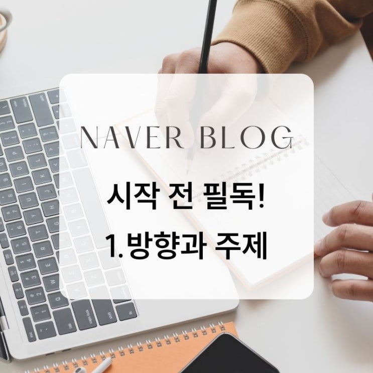  네이버 블로그 1편 : 왜? 어떻게?