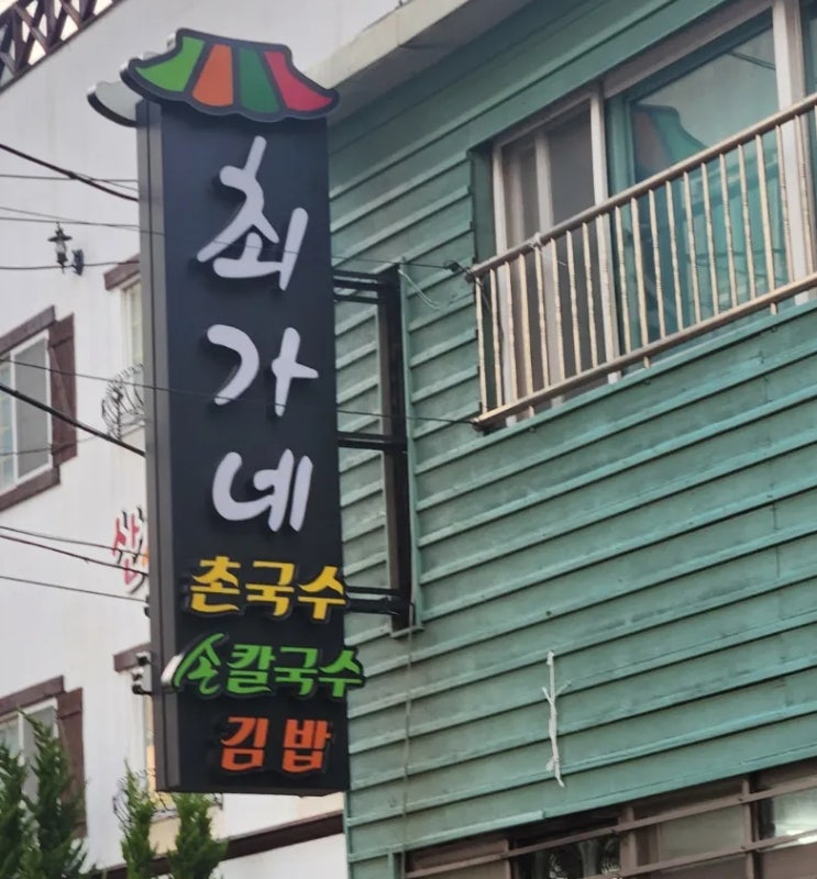  사하구 맛집추천 아이랑 가기좋은 김밥과 국수가 맛있는 최가네촌국수 후기