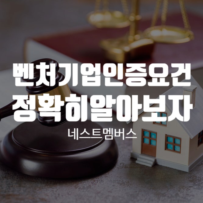  벤처기업인증요건 해당하는지 확인하려면?