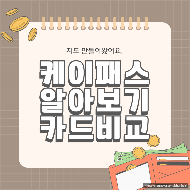  K패스 교통카드 체크카드 신청 케이패스 카드비교 정리